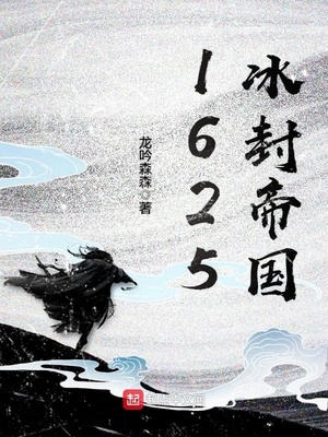 1625冰封帝国 小说