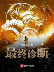 最终诊断TXT下载
