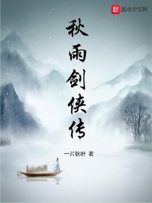 剑雨秋霜