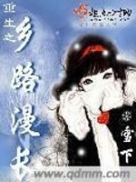 重生之乡路漫长作者雪下怎么了