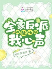 全家反派都能听见我心声TXT
