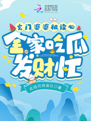 玄门婆婆被读心全家吃瓜发财忙全文免费阅读