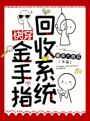 金手指回收系统[快穿] 小说