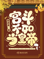 宫斗不如当太后乐文小说网