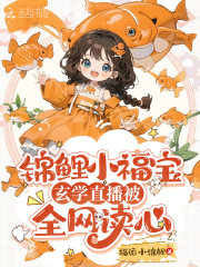 锦鲤小福宝，玄学直播被全网读心