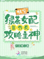 快穿绿茶女配推荐