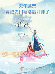 穿越灾荒农家女