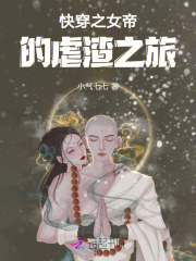 快穿女帝 小说