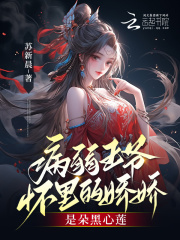 病弱王爷太腹黑蓝婴
