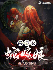 换命女,蛇嫁娘熏风吹蓝