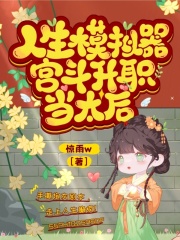 人生模拟器宫斗升职我专业百度云