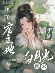 【快穿】宿主他拿了女主剧本