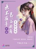 穿越即流放?医术在手,暴富我有免费阅读