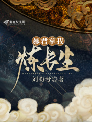 暴君送我上帝位
