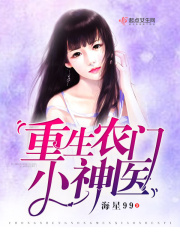 重生农门小神医海星九九作品