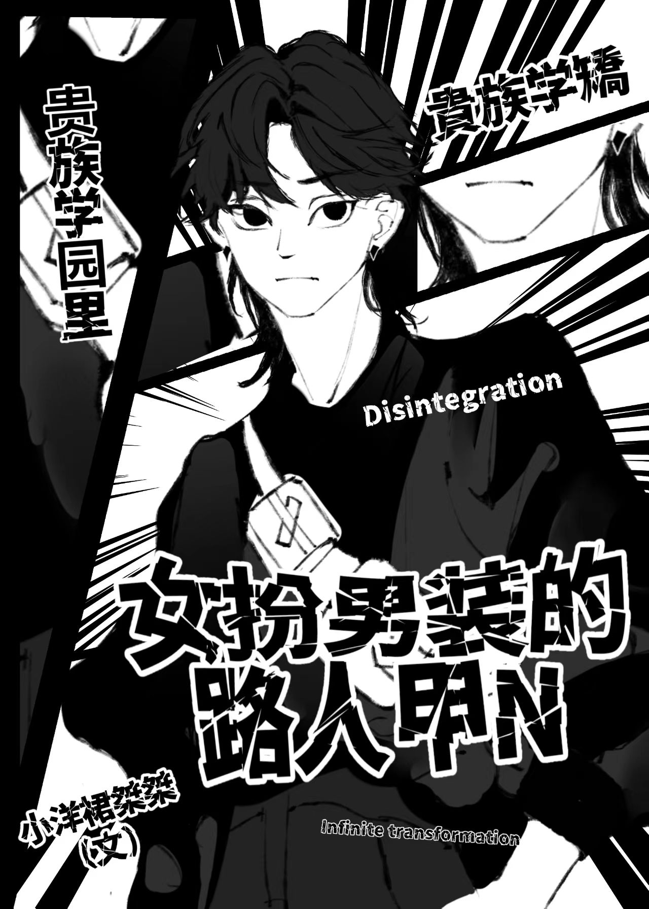 万人迷修罗场文中的路人甲