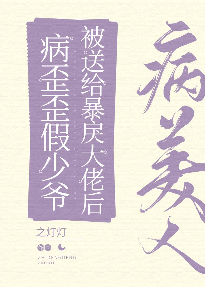 病美人假少爷被送给大佬后小说