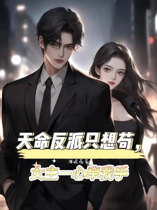 天命反派写的小说