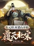 朱元璋:从梁山开始,覆灭北宋!