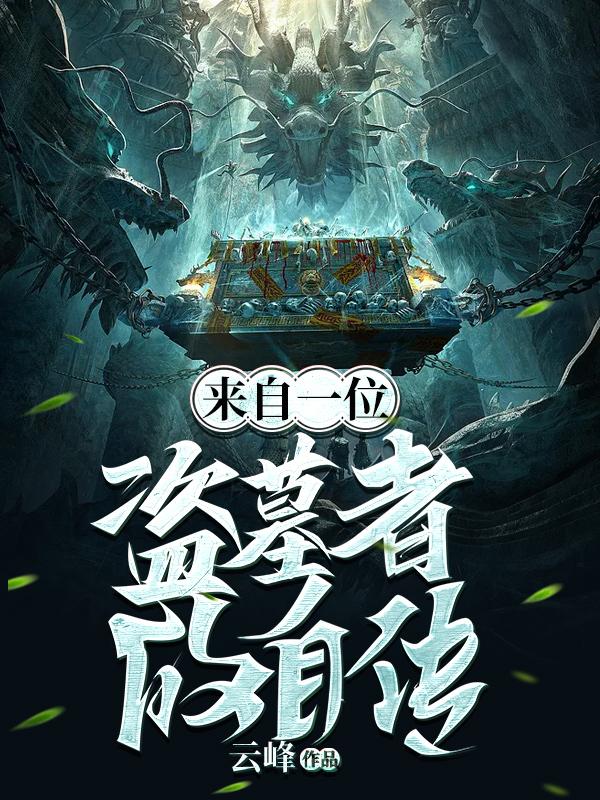 来自一位盗墓者的自传TXT下载云峰