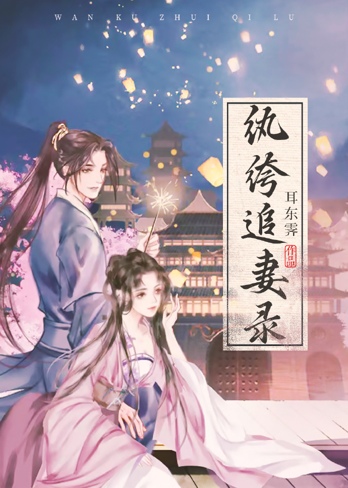 纨绔的追妻日常小说免费阅读