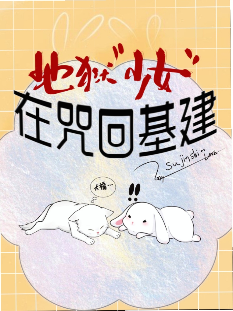 地狱少女在咒回基建22