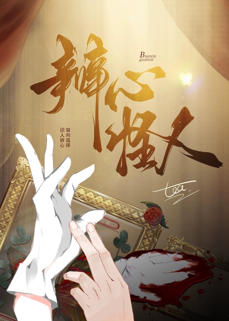 辨心怪人刑侦18章