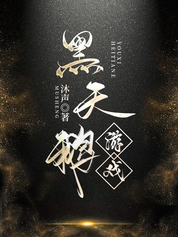 黑天鹅游戏by沫声免费