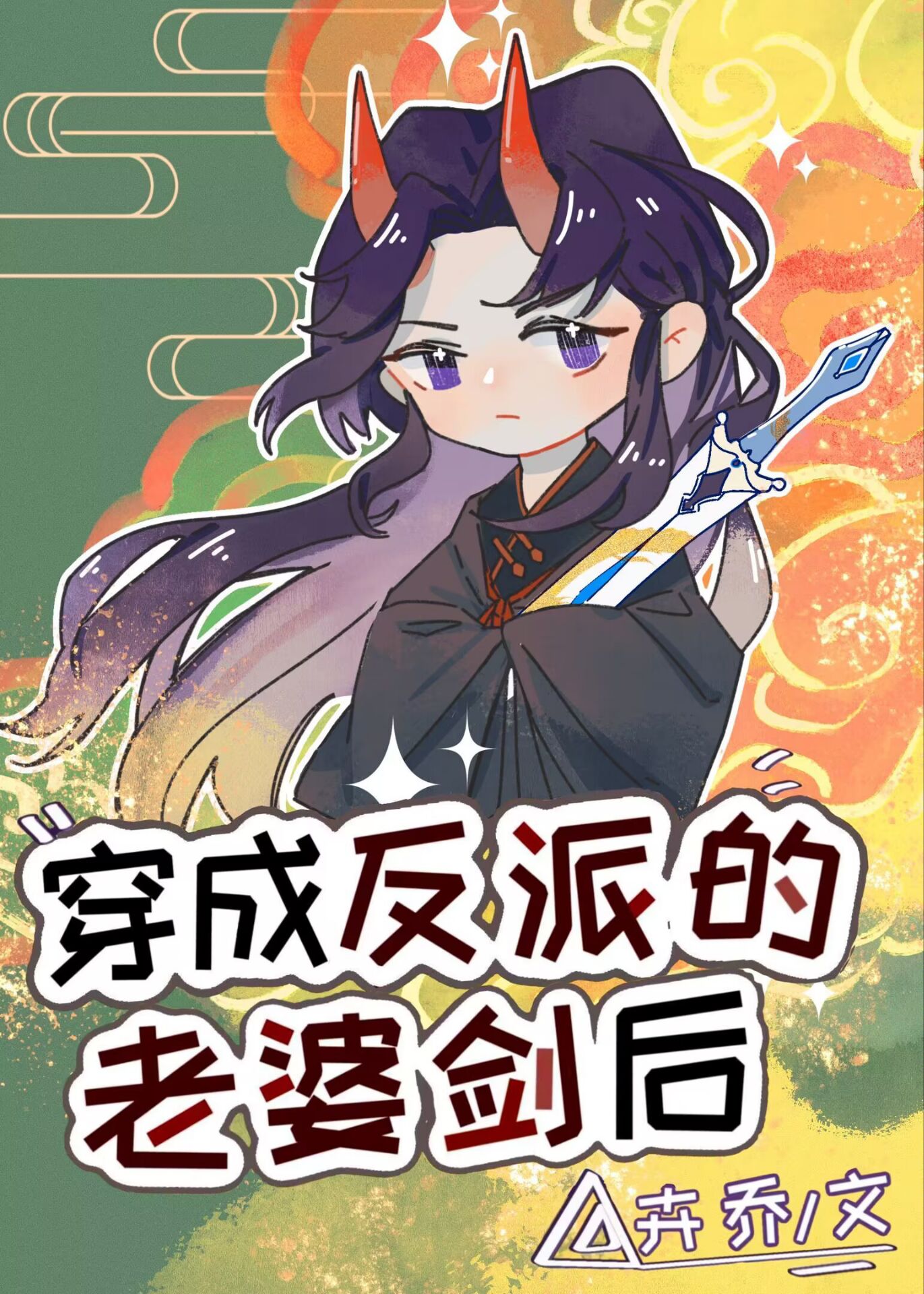 穿成反派的老婆怎么办小说全文免费阅读