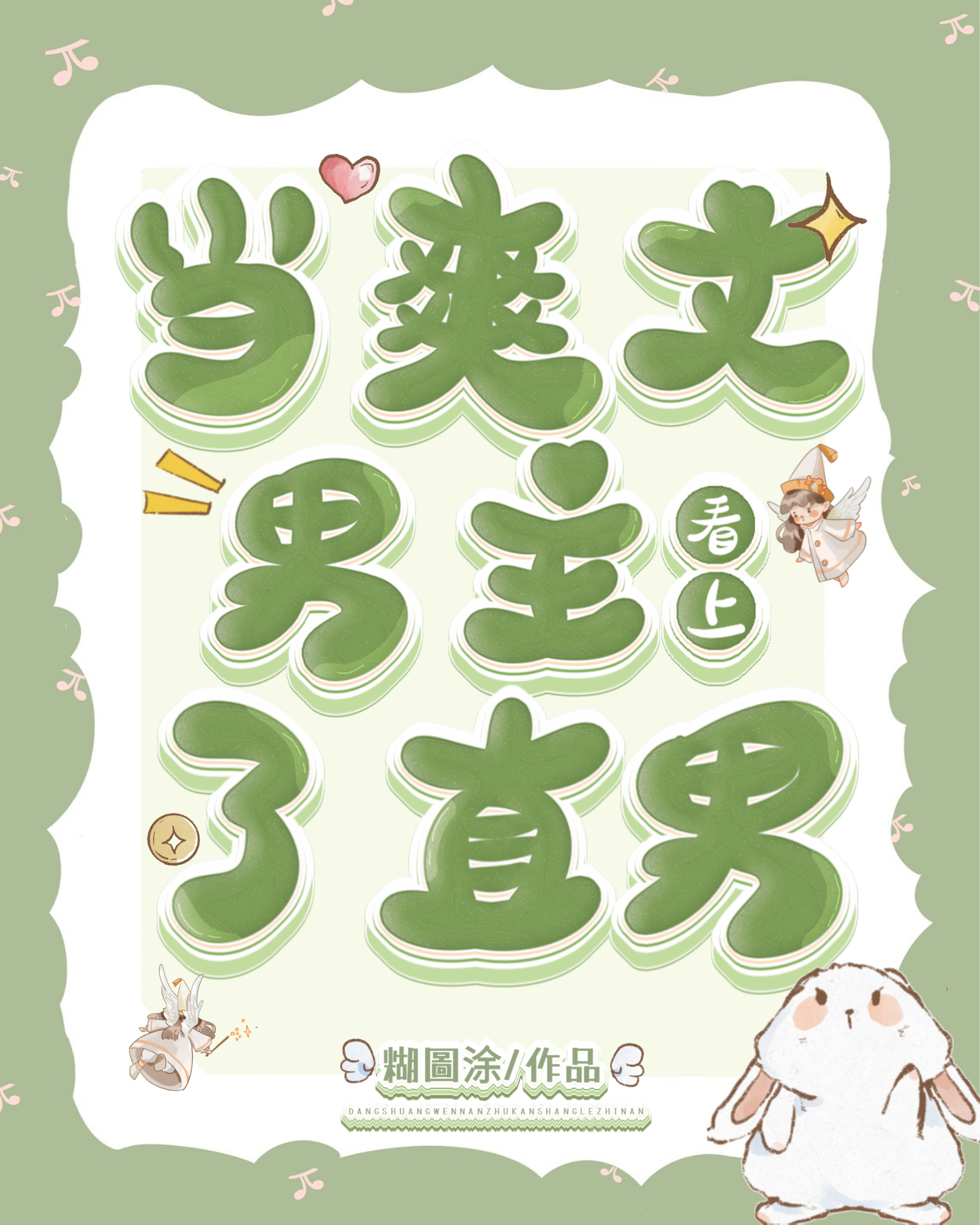 当爽文男主看上了直男