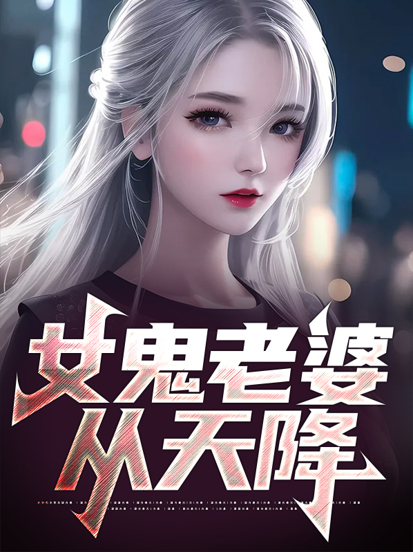 女鬼变老婆