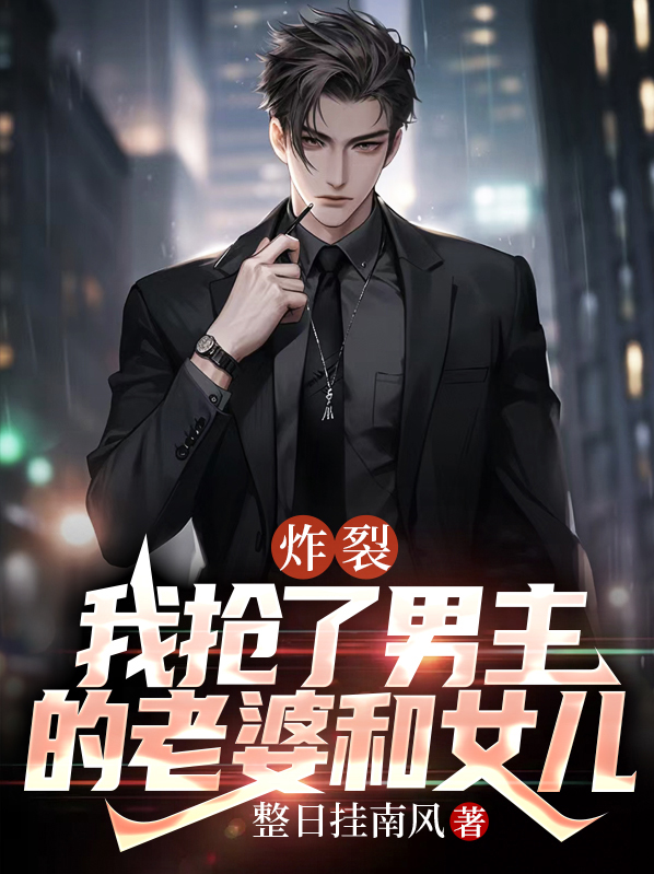 我抢了男主五个老婆(穿书)