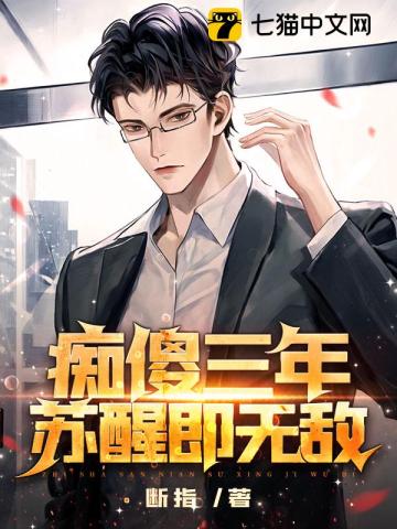 第一章是傻子第二章苏醒
