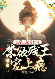 玄学王妃算卦灵,禁欲残王宠上瘾百度网盘下载