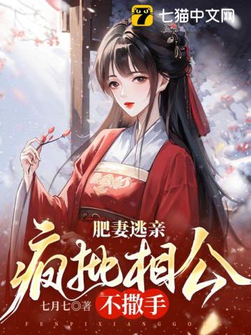 肥妻要翻身花昭全文免费阅读