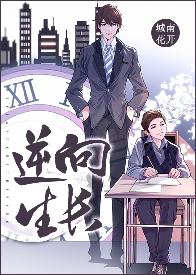 逆向生长城南花开笔趣阁