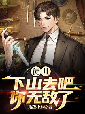 徒儿下山去吧,你无敌了等级