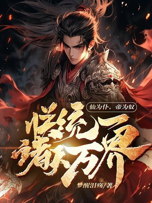 仙为仆帝为奴朕统一诸天万界小说