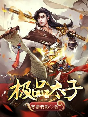 极品太子爷免费观看全集电视剧
