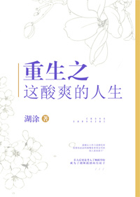 重生之这酸爽的人生免费阅读