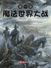 第二次魔法世界大战