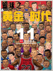 篮球之黄金时代全文阅读