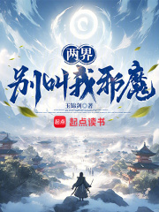 两界别叫我邪魔最新章节更新