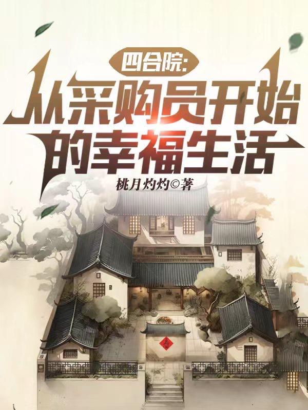 四合院从采购员开始的幸福生活 曹卫东ng