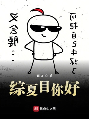 综夏目不是英雄