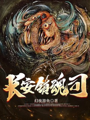长安镇魂司免费下载
