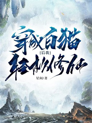 变成白猫的要修仙