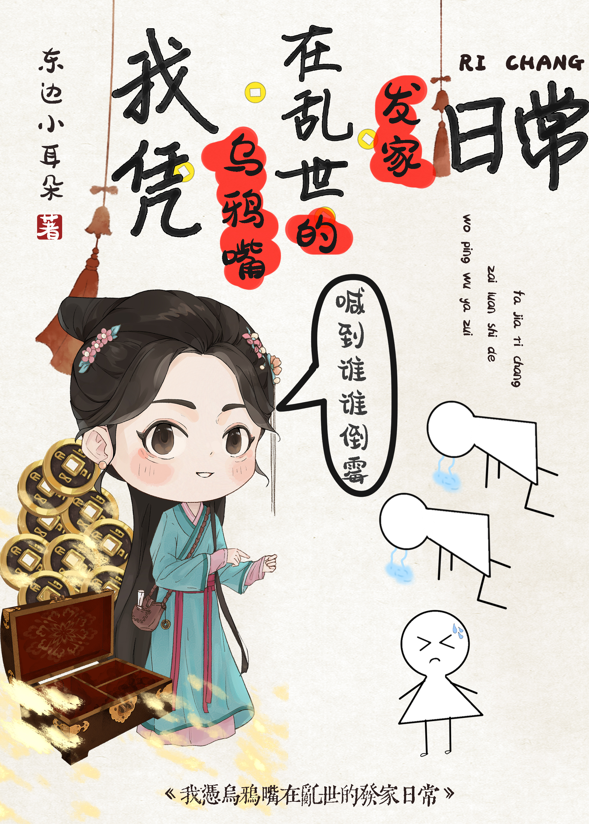 我凭乌鸦嘴在乱世的发家日常小说