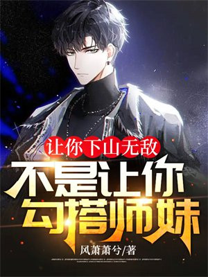 我让你下山