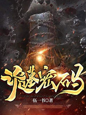诡墓密码 小说